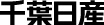千葉日産自動車株式会社
