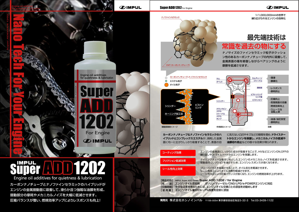 千葉日産自動車株式会社 | エンジンオイル添加剤 IMPUL Super ADD 1202